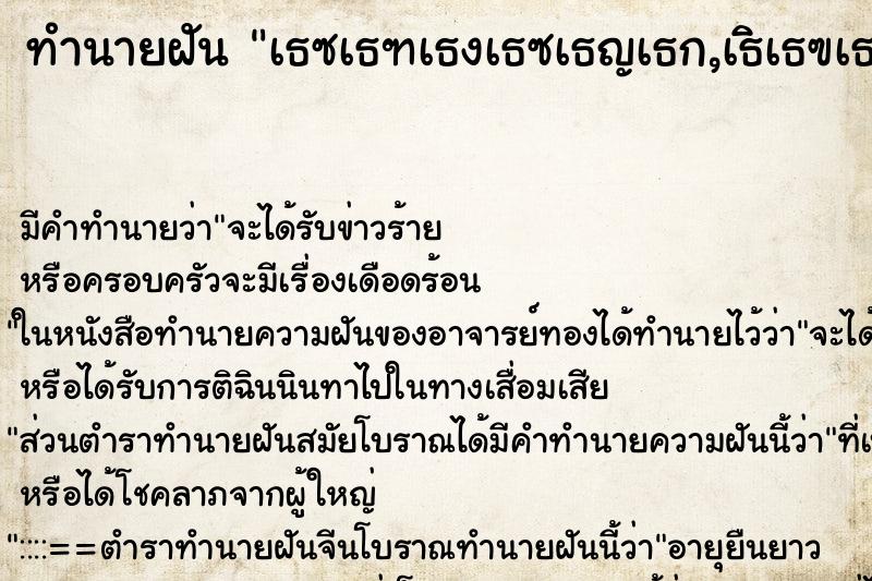 ทำนายฝันทำนายฝันเธซเธฑเธงเธซเธญเธก,เธเธฃเธฐเนเธเธตเธขเธก